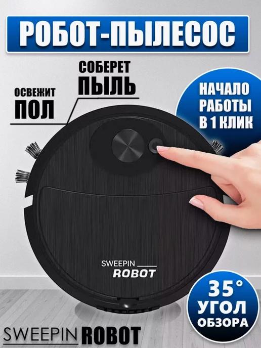 Робот пылесос SWEEPIN Robot