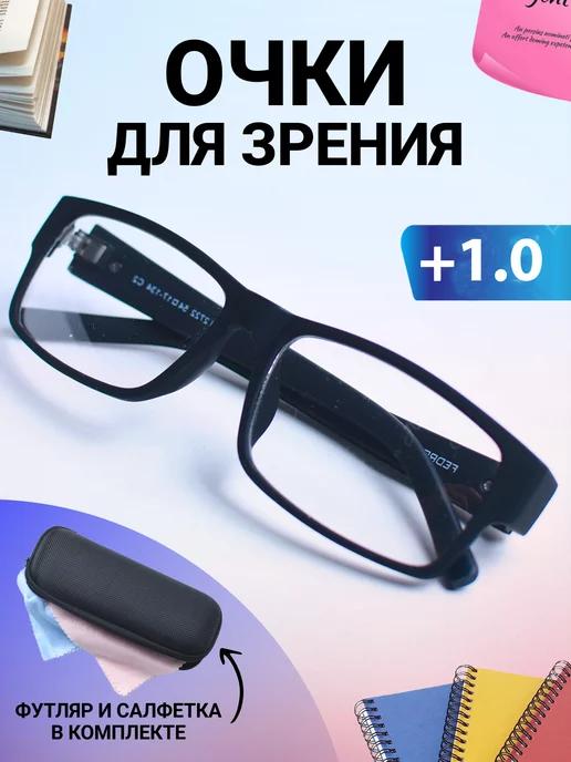 Очки для зрения +1.00 корригирующие с диоптриями