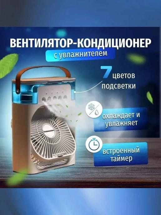 Вентилятор настольный мини кондиционер увлажнитель воздуха