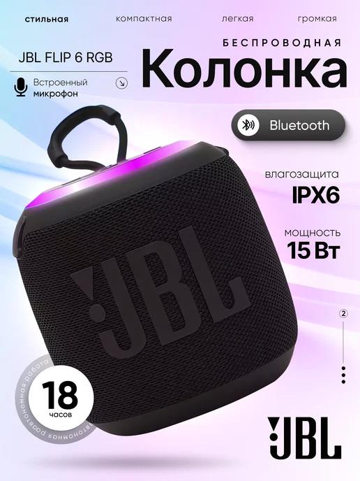 Беспроводная Bluetooth мини колонка JBL Flip 6 RGB