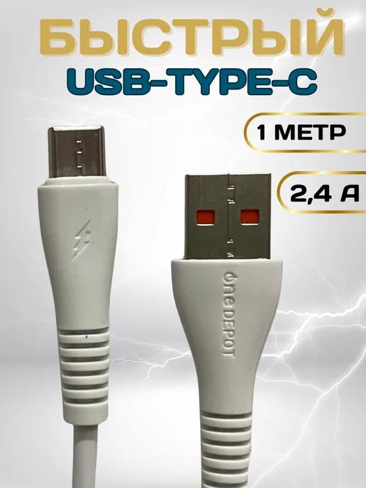 Кабель Type-C USB для быстрой зарядки телефона