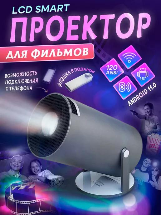 Проектор для фильмов с телефона портативный HY300