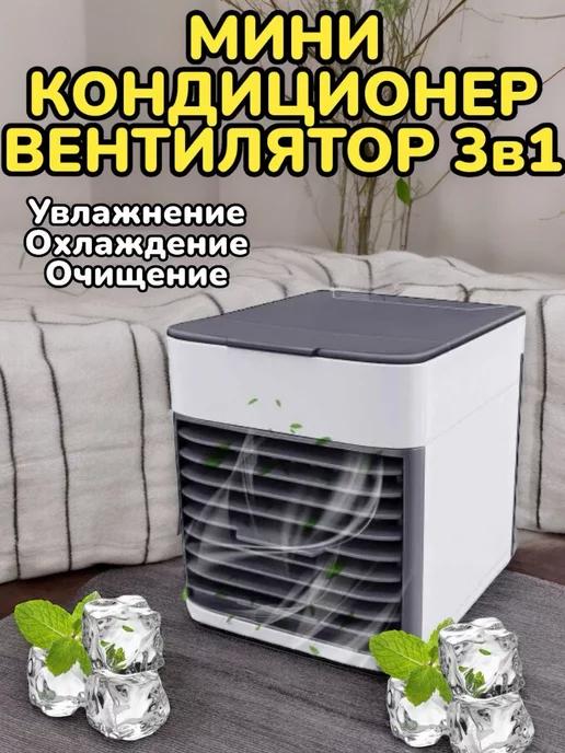 Мини кондиционер вентилятор Arctic Cool Ultra Cooler 3x