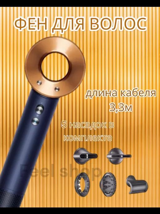 Фен для волос Dyson