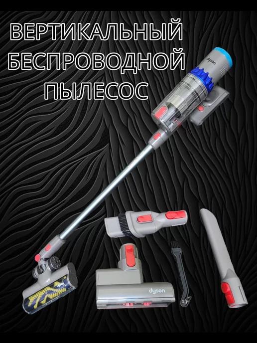 Вертикальный беспроводной пылесос Dyson