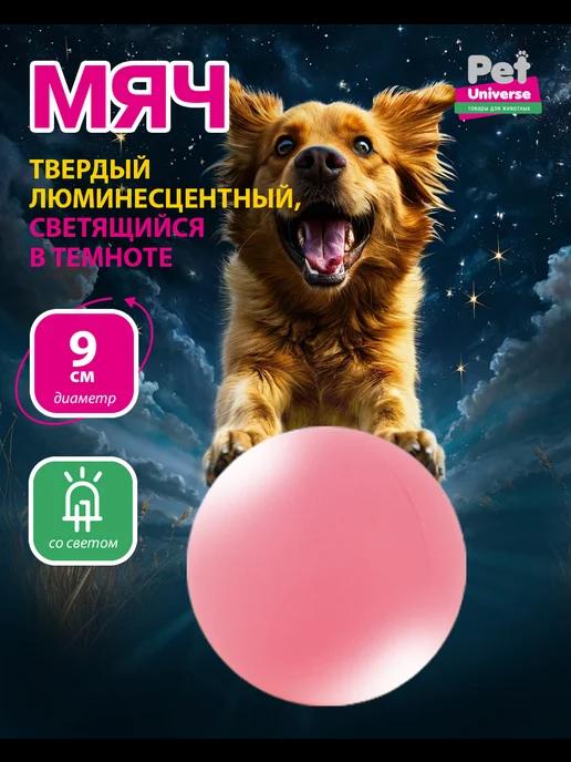 игрушка для собак мяч скачущий светится 9см PU3036PK