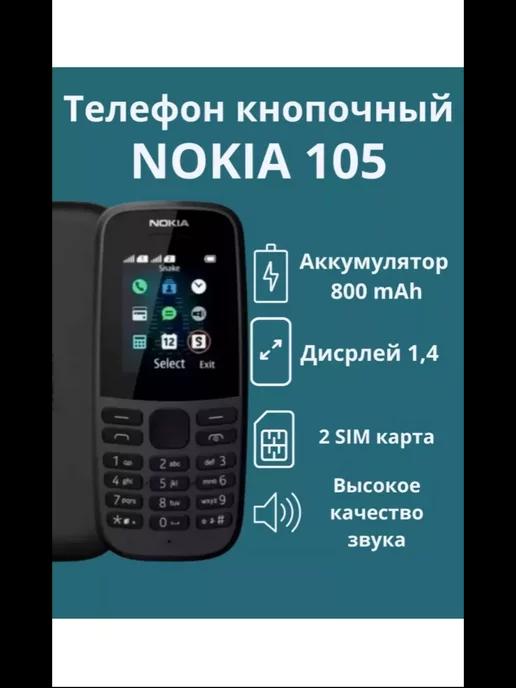 Мобильный телефон кнопочный Nokia 105 DS