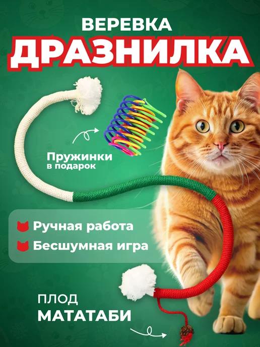 Игрушка для кошек дразнилка веревка + пружинки