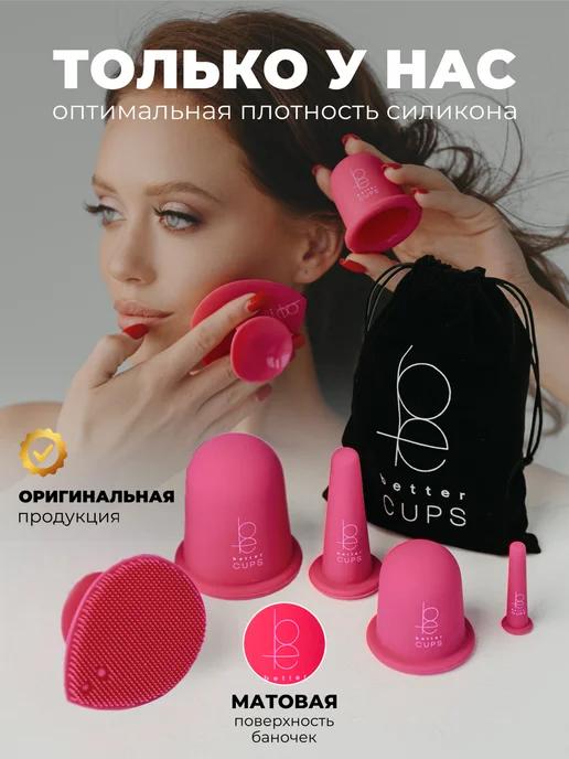 Better cups | Вакуумные банки массажные для тела и лица