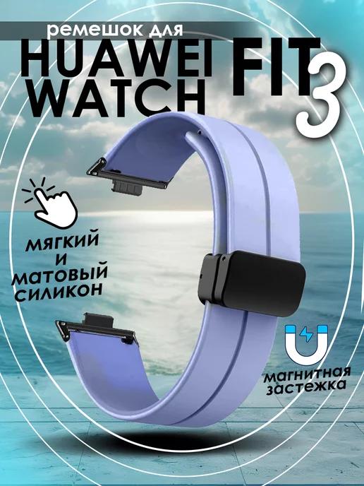 Ремешок для Huawei Watch Fit 3