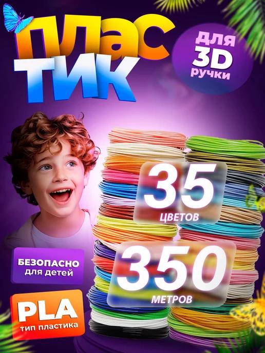 Пластик для 3Д ручки, стержни 3D. 35 цв