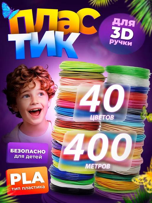 Пластик для 3Д ручки, стержни 3D. 40 цв