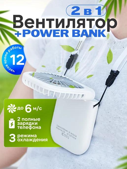 Вентилятор настольный 2 в 1 Power bank