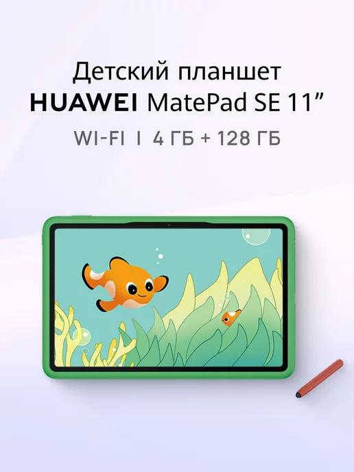 Детский планшет MatePad SE 11" 4 ГБ + 128 ГБ