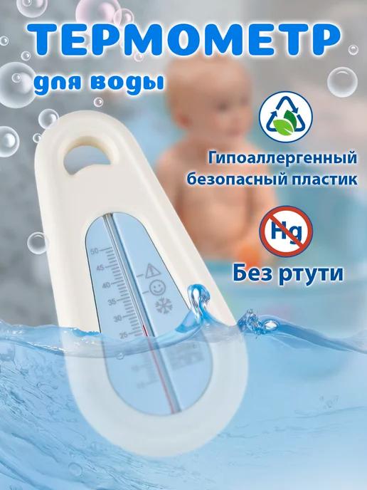 Термометр для воды для новорожденных