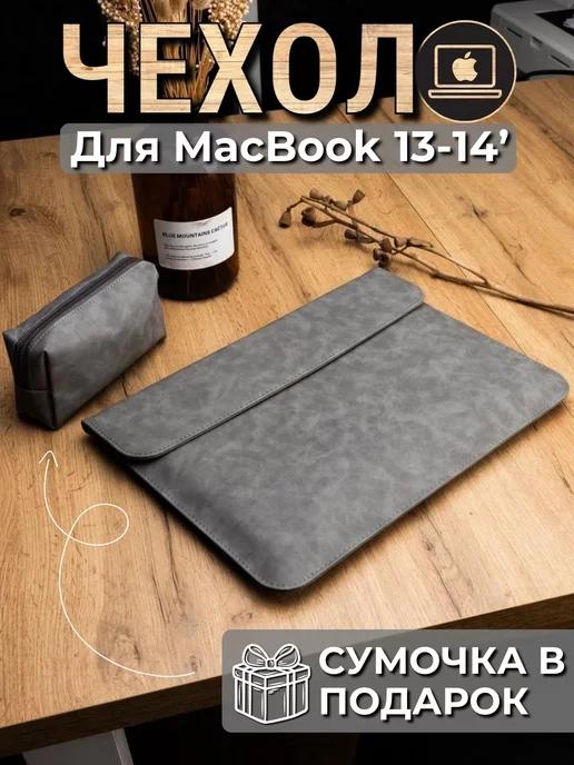 Чехол сумка для ноутбука макбука MacBook Air Pro 13 14