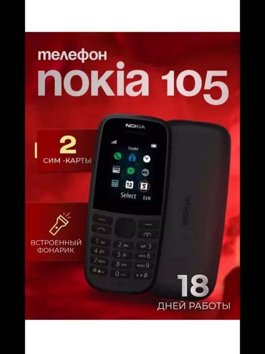 Мобильный телефон Nokia 105 кнопочный