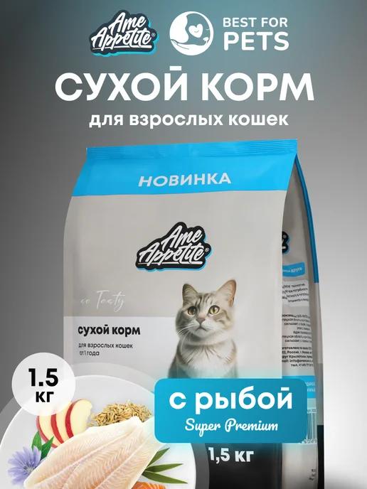 Корм для кошек сухой с рыбой 1,5 кг