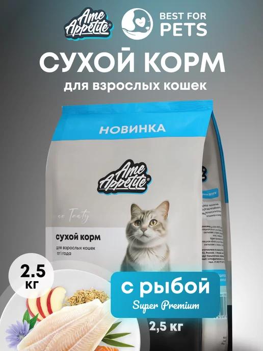 Корм для кошек сухой с рыбой 2,5 кг