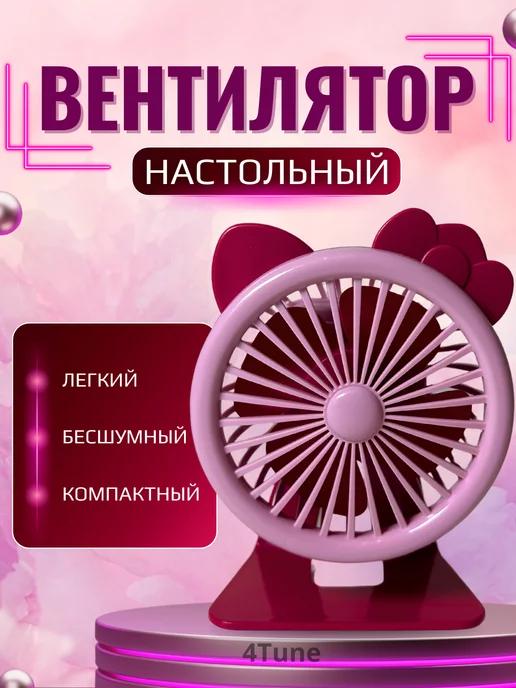 Вентилятор настольный