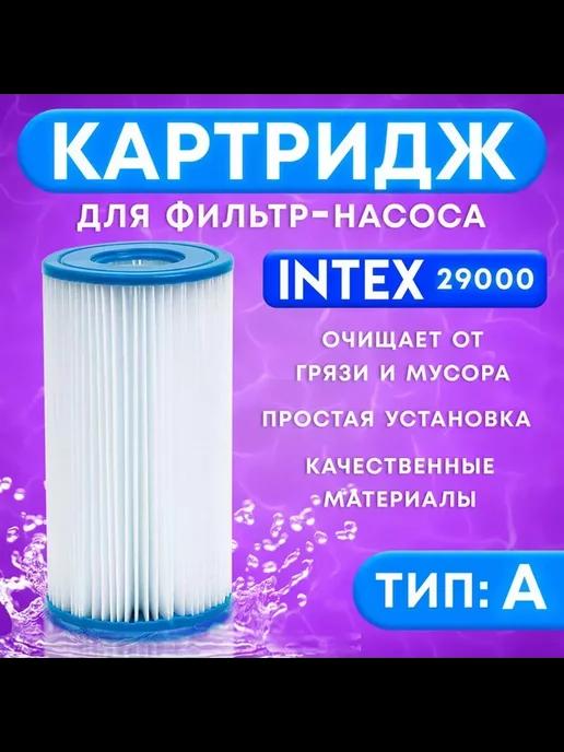 Фильтр-картридж для насоса, тип «А», 29000 INTEX