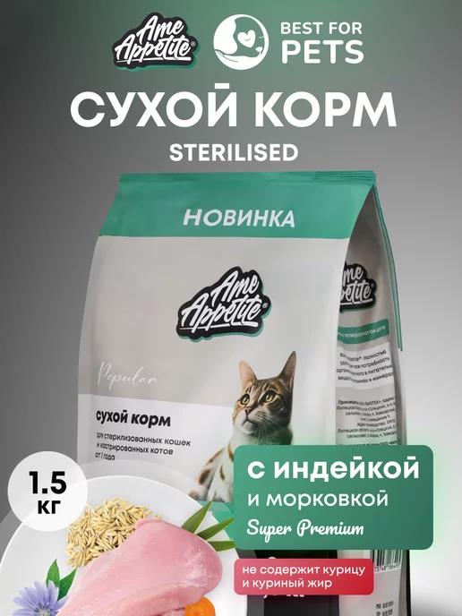 Корм для кошек сухой с индейкой и морковью 1,5 кг