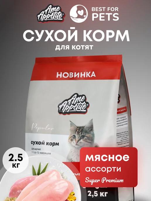 Корм для котят сухой мясное ассорти 2,5 кг