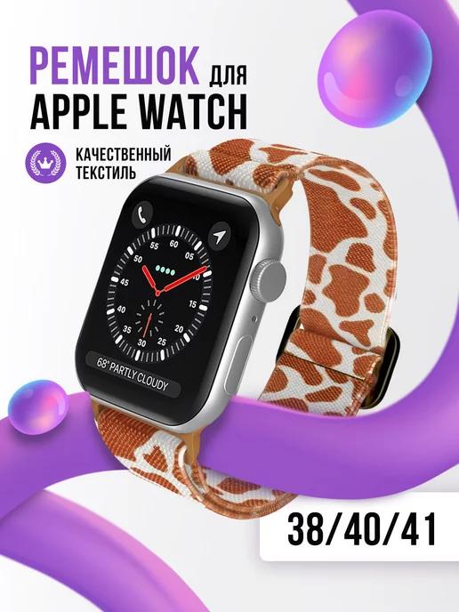 Ремешок для Apple Watch 38 40 41 серия 1,2,3,4,5,6,7,8,9,SE