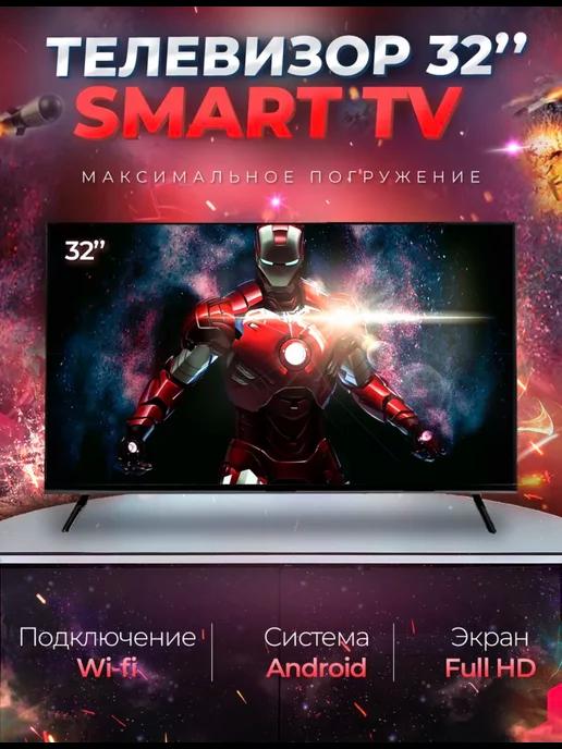 SmartTV | Смарт телевизор Smart TV 32"(81см), Android, FullHD, Wi-Fi