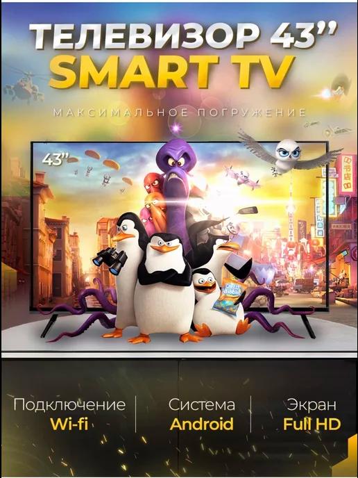 Смарт телевизор Smart TV 43 дюйма(109см) FullHD, Android