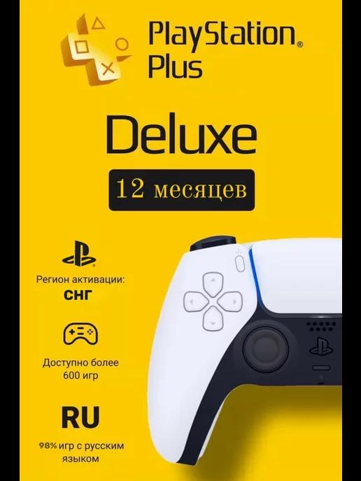 Подписка PS Plus Deluxe 12 месяцев