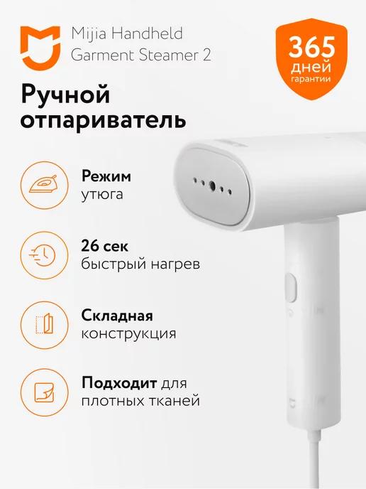 Ручной отпариватель для одежды Mijia 2 MJGTJ02LF