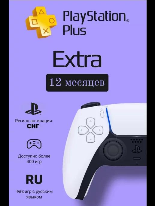 Подписка PS Plus Extra 12 месяцев