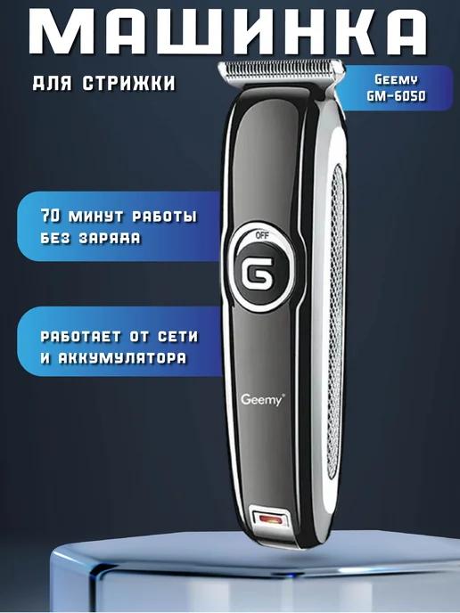 Машинка для стрижки волос GM-6050