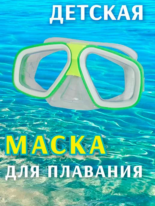 Маска детская для плавания