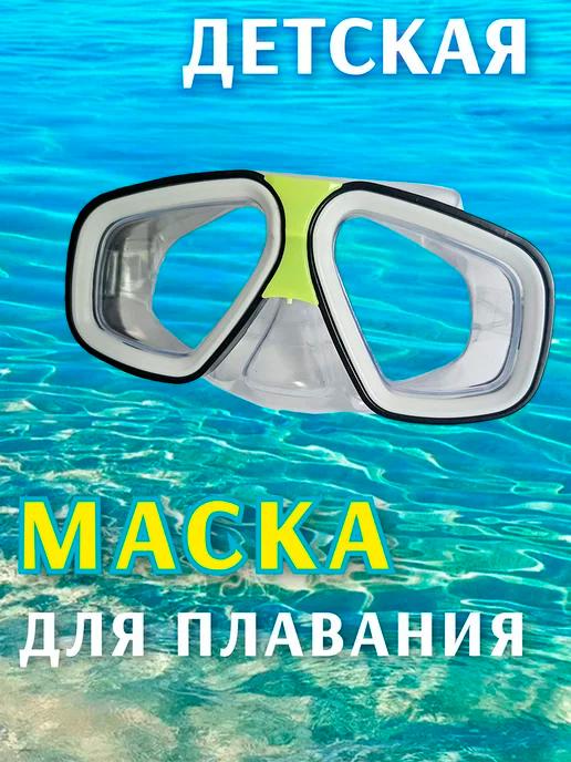 Маска детская для плавания