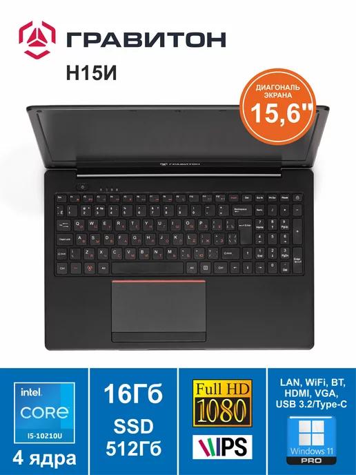 Ноутбук 15" Н15И Core i5-10210U 16GB 512GB W11Pro