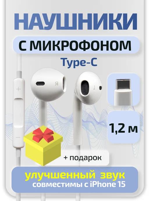 Наушники проводные с микрофоном Type-C 1.2м