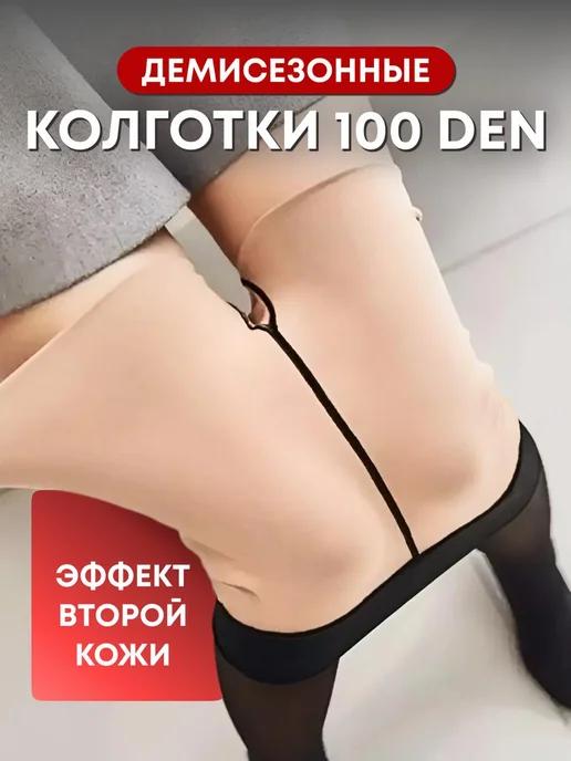 Колготки вторая кожа капроновые, 100 ден