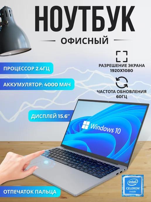 Ноутбук Офисный 15.6" дюм M2 Intel 2,4Ггц 12+256ГБ