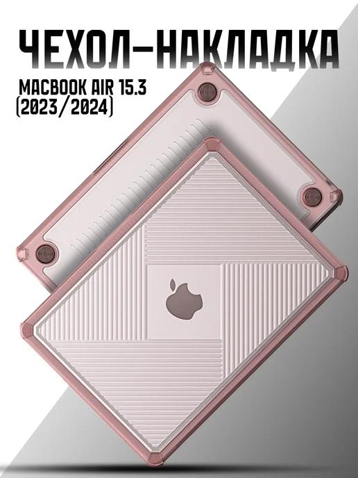 Чехол на MacBook Air 15.3 (2023 2024)