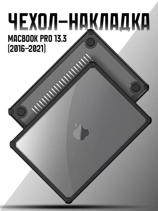 Чехол на MacBook Pro 13.3 (2016-2021)