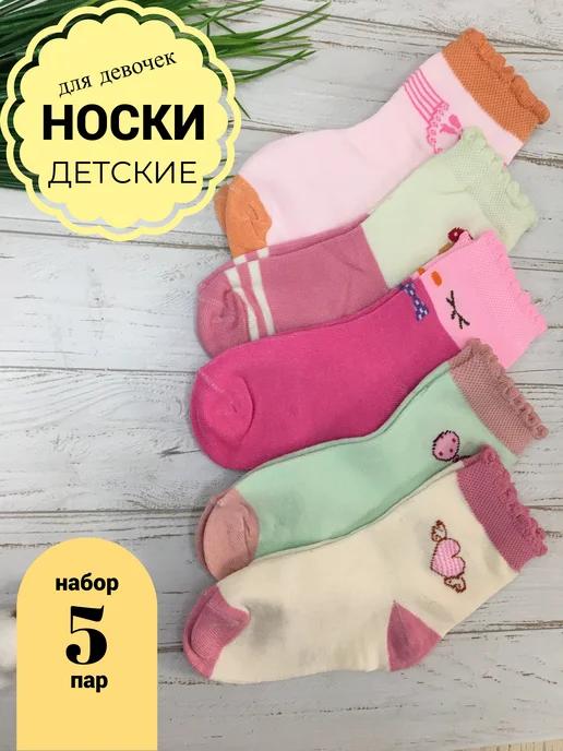 Носки детские набор 5 пар