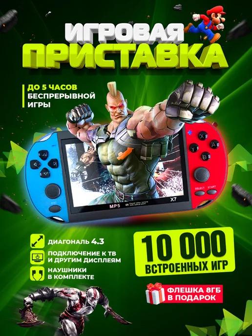 Портативная игровая консоль приставка