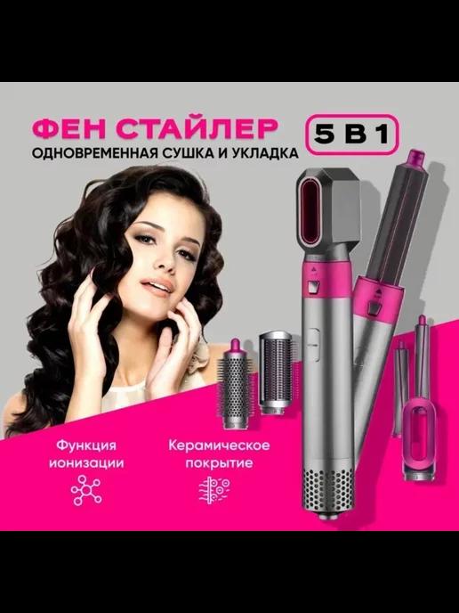 Фен Мультистайлер для волос Styler 5в1