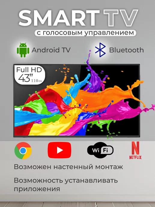 Cмарт телевизор 43 дюйма 110см Full HD Wi-Fi Голос. управ