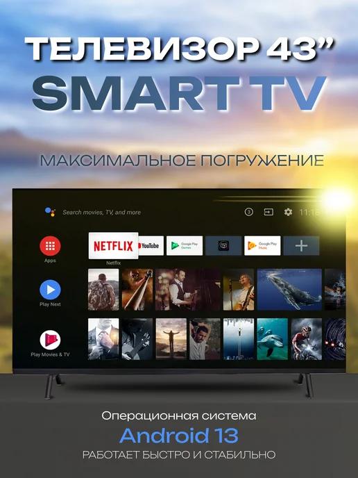 Смарт телевизор Smart TV 43 дюйма(110см) Full HD