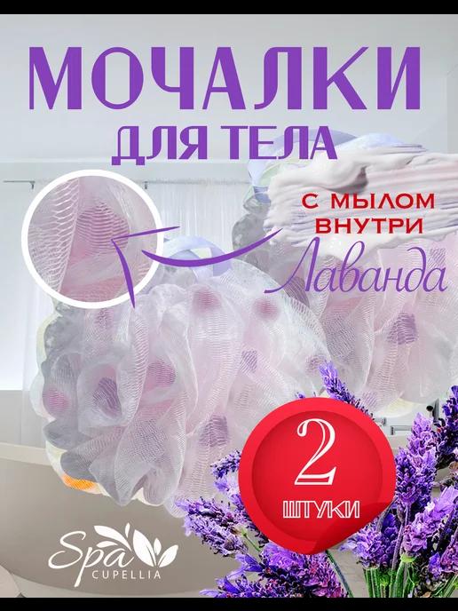 Мочалка для душа и тела массажная банная с мылом 2 шт (Л)