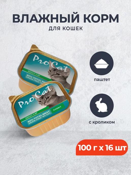 Влажный корм для кошек,паштет с кроликом,100 г х 16 шт