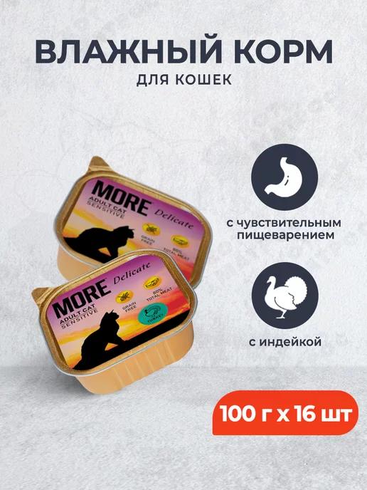 Влажный корм для кошек,паштет с индейкой,100 г х 16 шт